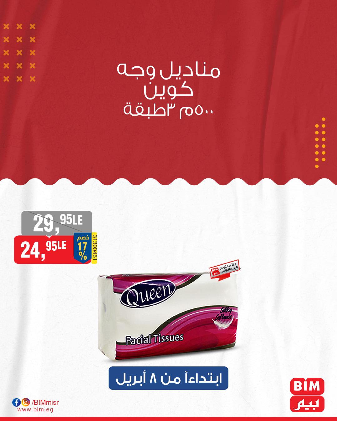 bim offers from 8apr to 8apr 2025 عروض بيم من 8 إبريل حتى 8 إبريل 2025 صفحة رقم 31